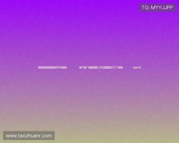 ✅体育直播🏆世界杯直播🏀NBA直播⚽- 储罐“加冕” 浙能舟山六横LNG接收站预计2027年投产- sports