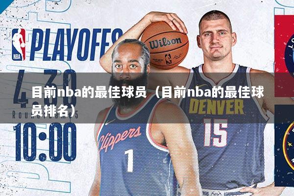 目前nba的最佳球员（目前nba的最佳球员排名）