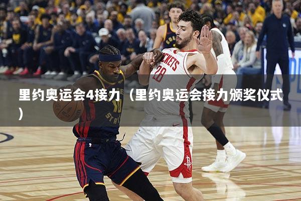 里约奥运会4接力（里约奥运会接力颁奖仪式）