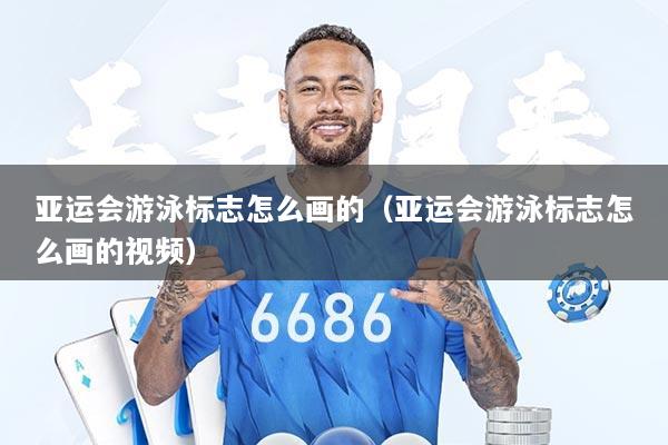 亚运会游泳标志怎么画的（亚运会游泳标志怎么画的视频）