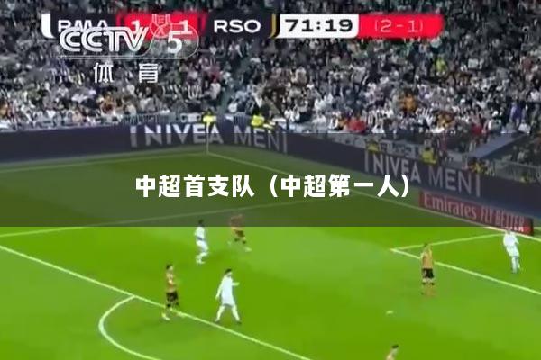 中超首支队（中超第一人）