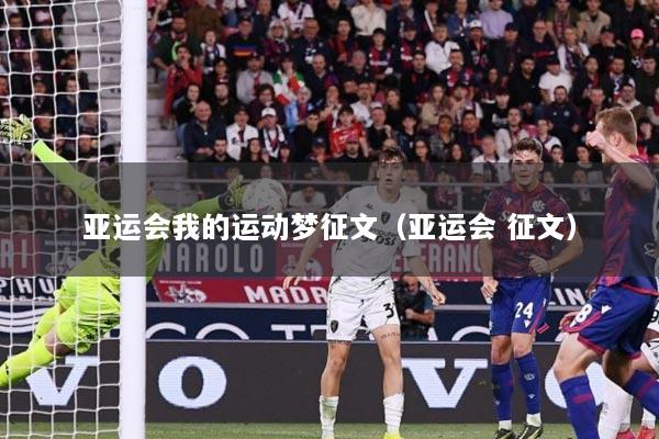 亚运会我的运动梦征文（亚运会 征文）