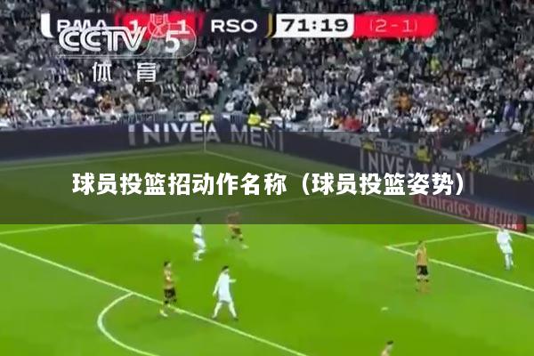 球员投篮招动作名称（球员投篮姿势）