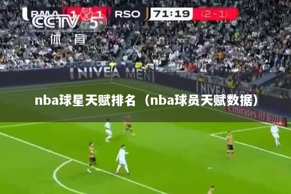 nba球星天赋排名（nba球员天赋数据）
