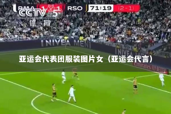 亚运会代表团服装图片女（亚运会代言）