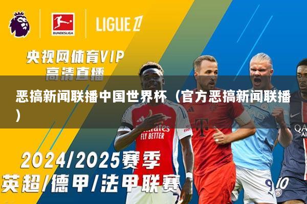 恶搞新闻联播中国世界杯（官方恶搞新闻联播）