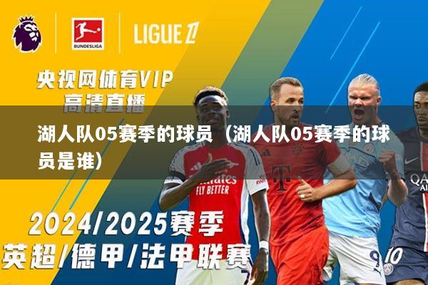 湖人队05赛季的球员（湖人队05赛季的球员是谁）