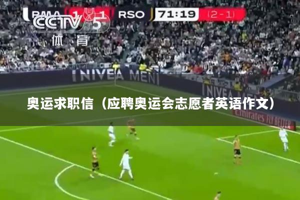 奥运求职信（应聘奥运会志愿者英语作文）