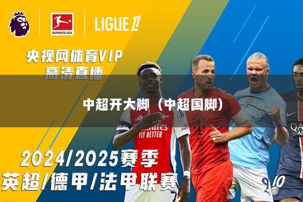 中超开大脚（中超国脚）