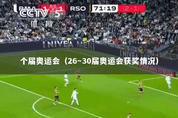 个届奥运会（26～30届奥运会获奖情况）