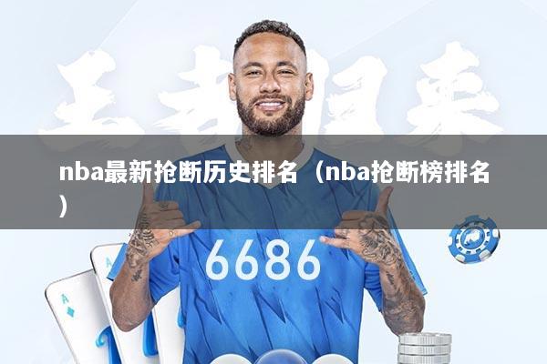 nba最新抢断历史排名（nba抢断榜排名）