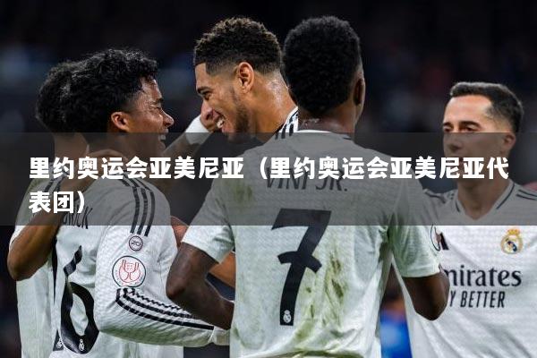 里约奥运会亚美尼亚（里约奥运会亚美尼亚代表团）