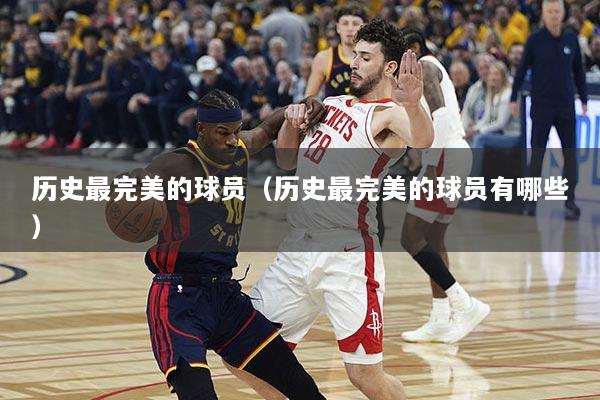 历史最完美的球员（历史最完美的球员有哪些）