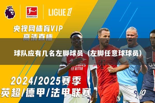 球队应有几名左脚球员（左脚任意球球员）