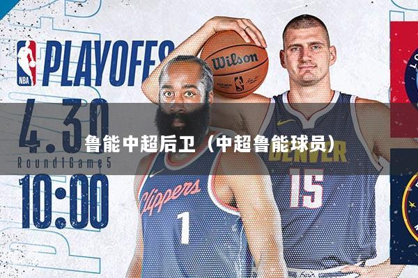 鲁能中超后卫（中超鲁能球员）