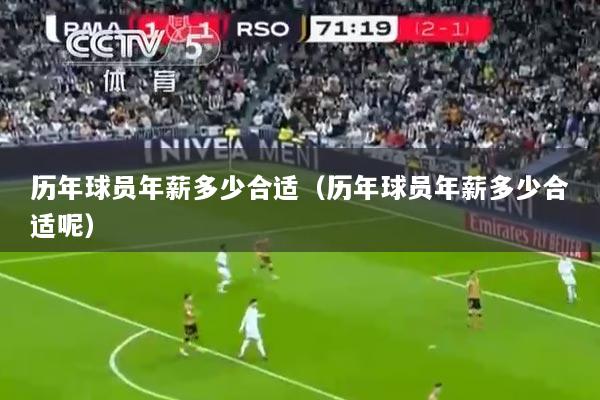 历年球员年薪多少合适（历年球员年薪多少合适呢）