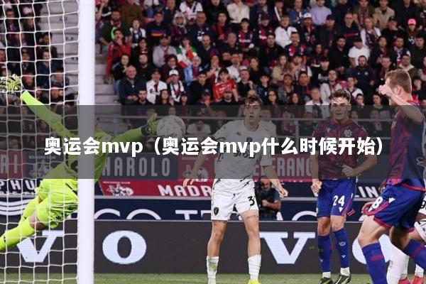 奥运会mvp（奥运会mvp什么时候开始）