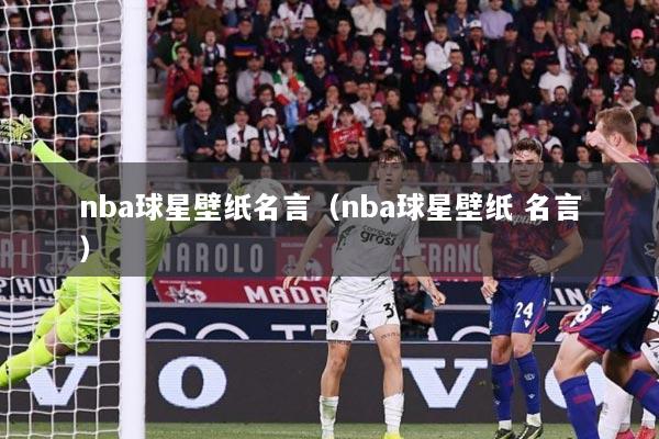 nba球星壁纸名言（nba球星壁纸 名言）