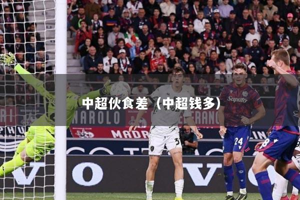 中超伙食差（中超钱多）