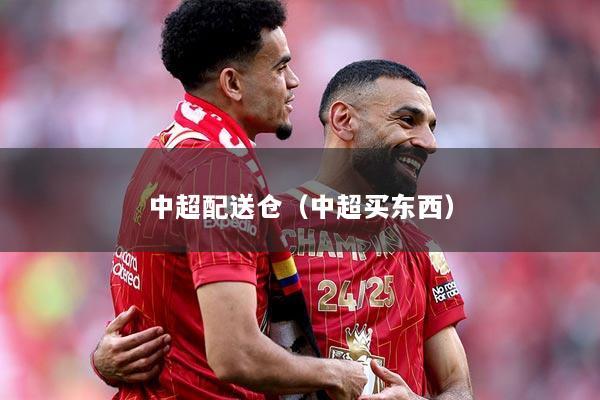 中超配送仓（中超买东西）