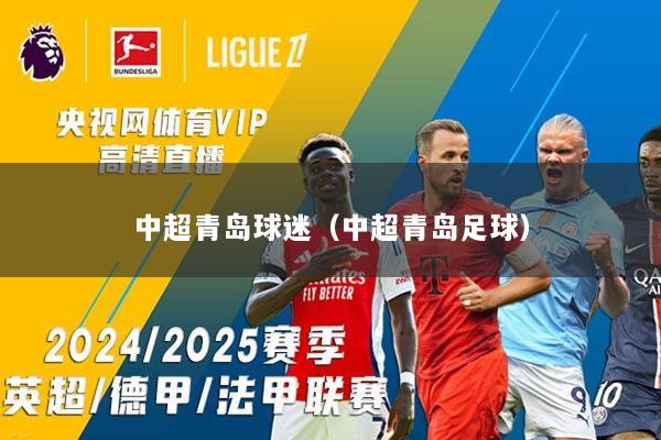 中超青岛球迷（中超青岛足球）