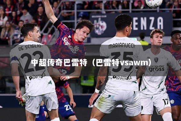 中超传奇巴雷特（巴雷特vsawm）