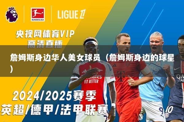 詹姆斯身边华人美女球员（詹姆斯身边的球星）