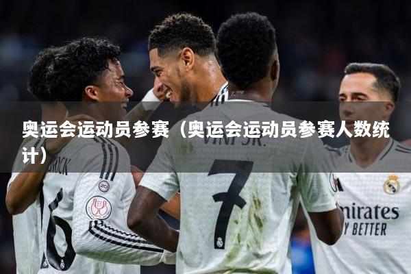 奥运会运动员参赛（奥运会运动员参赛人数统计）