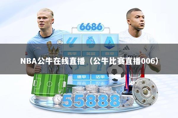 NBA公牛在线直播（公牛比赛直播006）