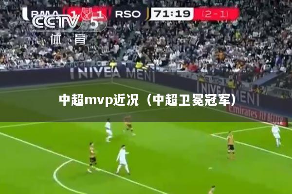 中超mvp近况（中超卫冕冠军）