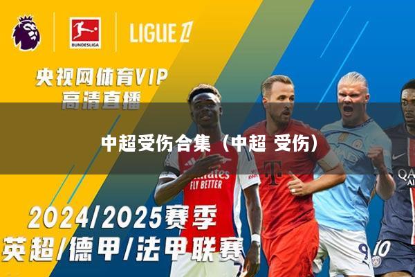 中超受伤合集（中超 受伤）