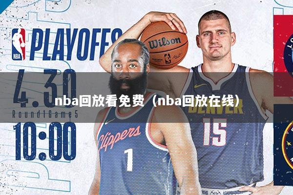 nba回放看免费（nba回放在线）