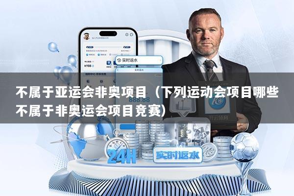 不属于亚运会非奥项目（下列运动会项目哪些不属于非奥运会项目竞赛）