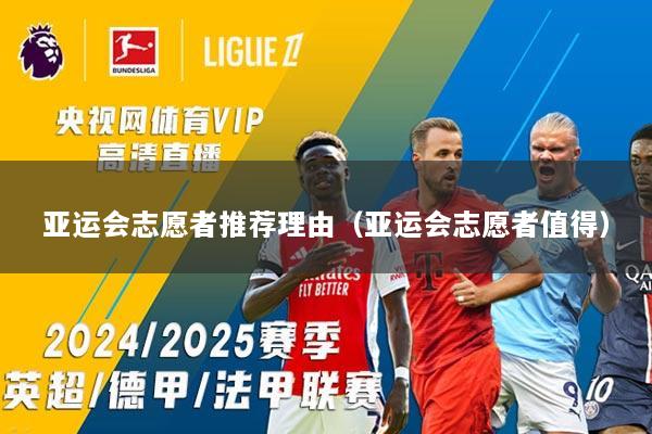 亚运会志愿者推荐理由（亚运会志愿者值得）