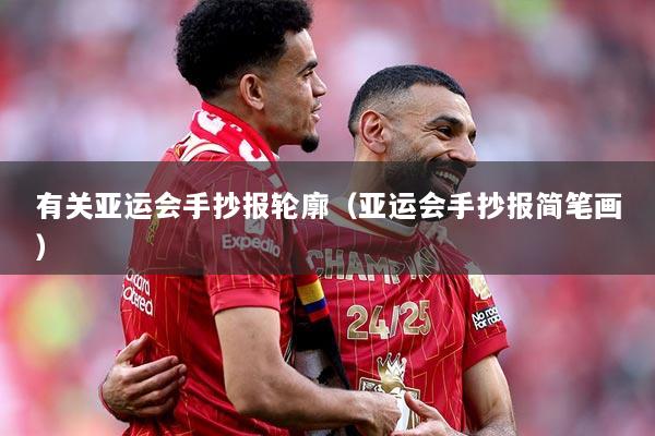 有关亚运会手抄报轮廓（亚运会手抄报简笔画）