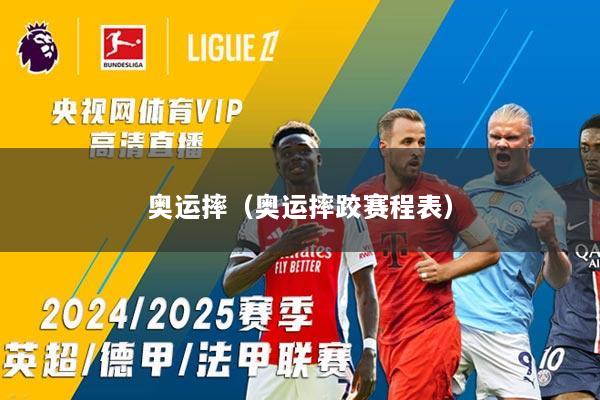 奥运摔（奥运摔跤赛程表）