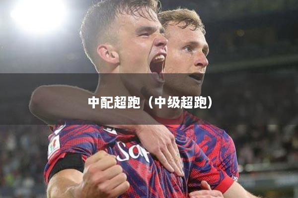 中配超跑（中级超跑）