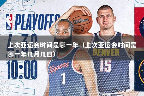 上次亚运会时间是哪一年（上次亚运会时间是哪一年几月几日）