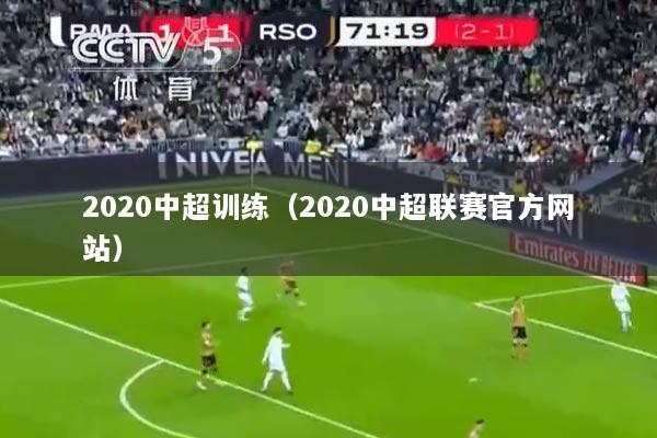 2020中超训练（2020中超联赛官方网站）