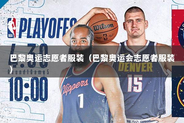 巴黎奥运志愿者服装（巴黎奥运会志愿者服装）