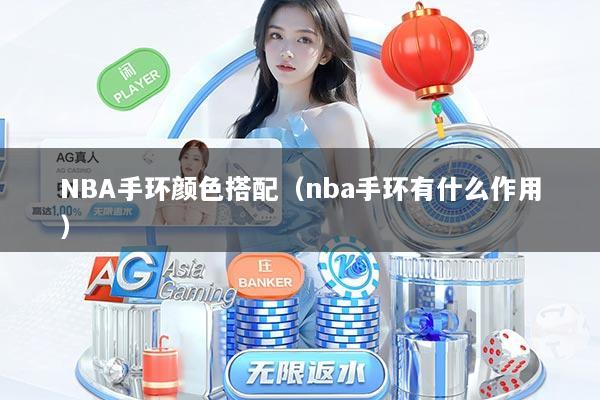 NBA手环颜色搭配（nba手环有什么作用）