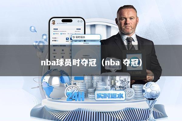 nba球员时夺冠（nba 夺冠）