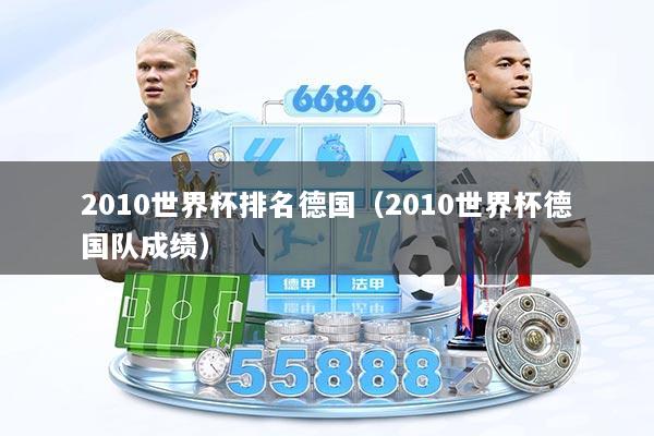 2010世界杯排名德国（2010世界杯德国队成绩）