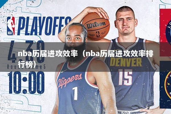 nba历届进攻效率（nba历届进攻效率排行榜）