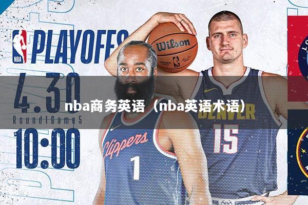 nba商务英语（nba英语术语）