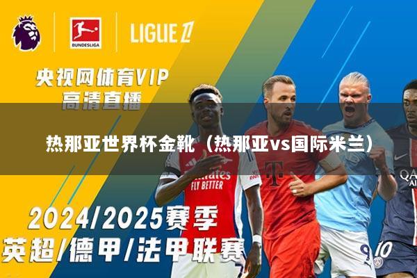 热那亚世界杯金靴（热那亚vs国际米兰）