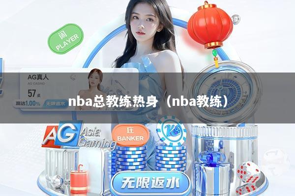 nba总教练热身（nba教练）