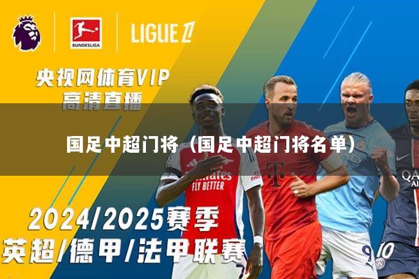 国足中超门将（国足中超门将名单）
