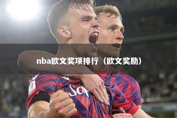 nba欧文奖项排行（欧文奖励）