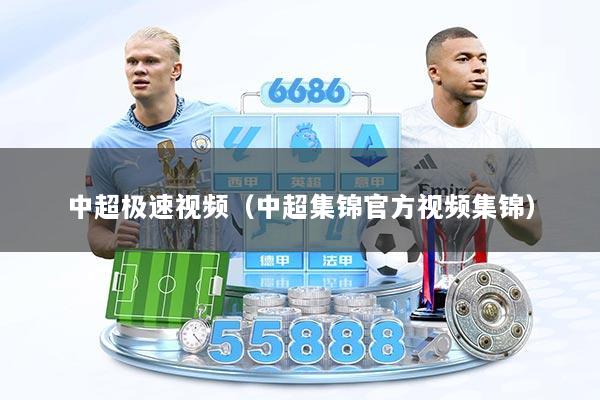 中超极速视频（中超集锦官方视频集锦）